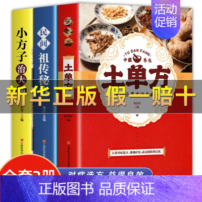 [正版]全3册 土单方民间祖传秘方小方子治大病民间疑难杂症治病中医家庭养生保健书籍小小的单方治大病民间土单方草药书老偏方