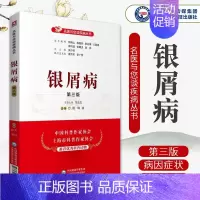 [正版]银屑病第三版皮肤科专家名医与您谈银屑病科普介绍银屑病诊治预防问题鉴别诊断综合治疗皮肤科疾病银屑病康复调养家庭预防