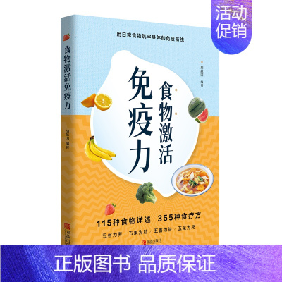 [正版]食物激活免疫力 胡献国著 中医养生书籍 食疗养生保健中医健康养生家庭保健 饮食文化营养食疗菜谱书 日常食物筑牢身