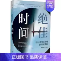 [正版]绝佳时间 如何利用生物钟活得更健康 (英)罗素·福斯特 著 王岑卉 译 家庭保健 生活 海峡书局出版社 图书