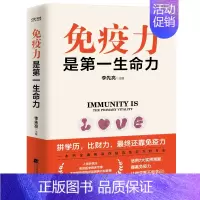 [正版]书 免疫力是一生命力 李先亮 著 提高免疫力的方法 家庭实用健康指南保健书籍如何照顾好自己健康的体魄养成 健康与