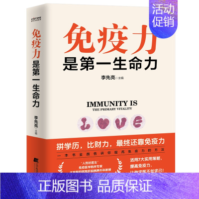 [正版]书 免疫力是一生命力 李先亮 著 提高免疫力的方法 家庭实用健康指南保健书籍如何照顾好自己健康的体魄养成 健康与