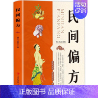 [正版]民间偏方 智慧生活 养生名医秘验方中医验方大全中草药秘方中医基础理论中医百病验方家庭实用随身查中医书籍 养生保健