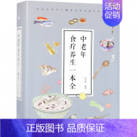 [正版]中老年食疗养生一本全(32开) 常学辉、中智博文 书籍 家庭医生家庭保健 生活