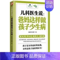 [正版]儿科医生说 爸妈这样做孩子少生病 崔玉涛 鲍秀兰 罗大伦等知名儿科讲给爸爸妈妈育儿经 父母是孩子的贴身医生家庭养