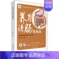 [正版]养胃清肠保健康 李景南 编 家庭保健 生活 中国医药科技出版社 图书