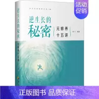 [正版]逆生长的秘密 元修养十五讲 悟义 编 家庭保健 生活 华夏出版社有限公司 图书