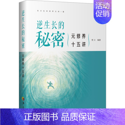 [正版]逆生长的秘密 元修养十五讲 悟义 编 家庭保健 生活 华夏出版社有限公司 图书