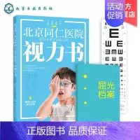 [正版]北京同仁医院眼科专家写给孩子的视力书 宋红欣 家庭保健眼保健 拯救改善孩子视力自然视力疗法书 预防近视远视散光斜