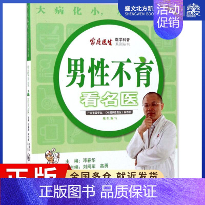 [正版]男性不育看名医 邓春华 主编;刘闽军,高勇 副主编 家庭保健 生活 中山大学出版社 图书