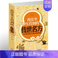[正版]选3本34.8元药房里买得到的传世名方 家庭中成药中医养生补气补血补阳补肾滋阴理血清热解毒祛湿养心安神失眠良方健