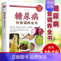 [正版]彩色图解糖尿病饮食调养全书 饮食粮食疗养生家庭用药宜忌糖尿病食谱降糖书防并发症慢性病调养糖尿病患者保健书1