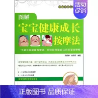 [正版]图解宝宝健康成长按摩法 无 著作 周爱群 等 编者 家庭保健 生活 湖南科学技术出版社 图书