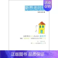 [正版]新养老时代 陕西玉周 著作 家庭保健 生活 中国书籍出版社 图书