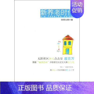 [正版]新养老时代 陕西玉周 著作 家庭保健 生活 中国书籍出版社 图书