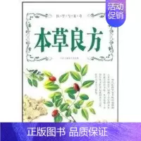 [正版]本草良方 万象文画组 著作 著 家庭保健 生活 内蒙古人民出版社 图书