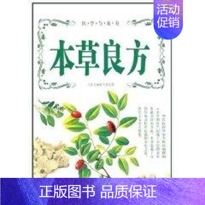 [正版]本草良方 万象文画组 著作 著 家庭保健 生活 内蒙古人民出版社 图书