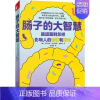 [正版]肠子的大智慧 (德)米夏埃拉·阿克斯特-加德曼 著 张海涛 译 家庭保健 生活 天津科学技术出版社 图书