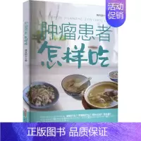 [正版]肿瘤患者怎样吃 魏有刚 编 家庭保健 生活 安徽科学技术出版社 图书