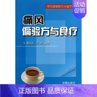 [正版]痛风偏验方与食疗 侯天印 等 生活 家庭保健 家庭医生 金盾出版社9787508285719