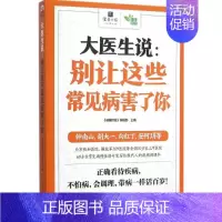 [正版]大医生说 《健康时报》编辑部 主编 著作 家庭保健 生活 江苏科学技术出版社 图书