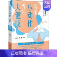 [正版]居家小动作 养生大健康 吕韶钧,彭芳 编 家庭保健 生活 当代中国出版社