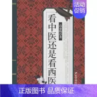 [正版]看中医还是看西医 高也陶 著 著 家庭保健 生活 中医古籍出版社 图书