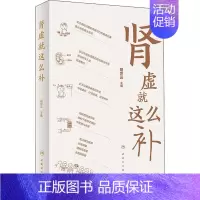 [正版]肾虚就这么补 家庭保健 生活 人民卫生出版社