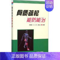 [正版]骨质疏松能防能治 周作新,王浩,崔永红 编著 家庭保健 生活 金盾出版社 图书