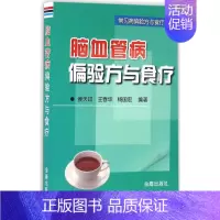 [正版]脑血管病偏验方与食疗 侯天印,王春华,杨国宏 编著 著作 家庭保健 生活 金盾出版社 图书
