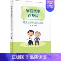 [正版]家庭医生在身边 常见症状识别与处理 任菁菁 编 家庭保健 生活 人民卫生出版社 图书