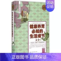 [正版]健康养胃必知的生活细节大全(全民阅读提升版)(精)/中国家庭养生保健书库