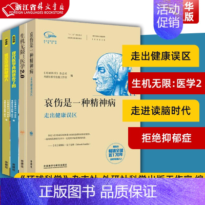 [正版]科学美国人精选系列.健康生活(套装共4册) 《环球科学》杂志社,外研社科学出版工作室 编 家庭保健 生活 外语教