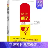 [正版]我们是病了,还是老了? (日)细井孝之 著 孟华川 译 家庭保健 生活 知识产权出版社 图书