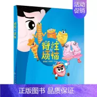 [正版]脊柱的烦恼(精) 樊瑜波,王丽珍 著 家庭保健 生活 人民卫生出版社 图书