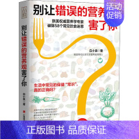 [正版]别让错误的营养观害了你 白小良 著 家庭保健 生活 江西科学技术出版社 图书