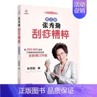 [正版]新版张秀勤刮痧精粹全新修订第3版 刮痧书籍张秀勤刮痧养生堂刮痧按摩刮痧穴位图解家庭健康保健图书零基础学刮痧简