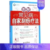 [正版]图解常见病自家刮痧疗法/家庭养生保健大百科