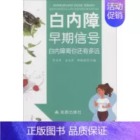 [正版]白内障早期信号 陈长青,刘玉清,邹媛媛 家庭保健眼的结构与功能基础认知书籍 白内障基础检查 临床诊断及手术操作流