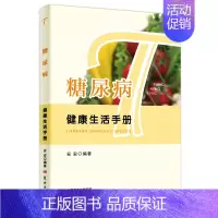 [正版]糖尿病健康生活手册 家庭保健 生活膳食疗保健 糖尿病并发症诊断与治疗 糖尿病的常识 糖尿病患者的简单的小配餐