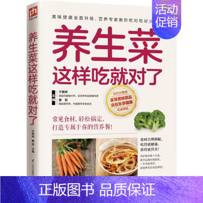 [正版]养生菜这样吃就对了 于雅婷,曹军 主编 著 家庭保健 生活 江苏凤凰科学技术出版社 图书