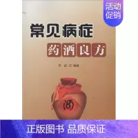 [正版]常见病症药酒良方 范虹 编著 著作 家庭保健 生活 金盾出版社 图书