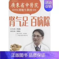 [正版]肾气足 百病除 无 著 家庭保健 生活 羊城晚报出版社 图书