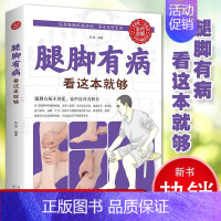 [正版]彩色图解腿脚有病看这本就够 中医入门家中自疗妙方远离腿脚疼痛烦恼中医养生书籍工具书实用穴位按摩家庭生活保健书籍1