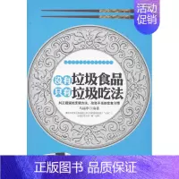 [正版]没有垃圾食品,只有垃圾吃法 马福廷 著 家庭保健 生活 华龄出版社 图书