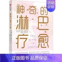 [正版]神奇的淋巴疗愈 (美)丽莎·莱维特·盖斯莉 著 郭红梅,温雅 译 家庭保健 生活 出版社