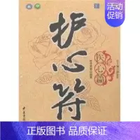[正版]医心篇/护心符 林亭秀等 著作 著 家庭保健 生活 中医古籍出版社 图书
