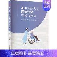 [正版]家庭医护人员调度优化理论与方法 李妍峰 等 著 家庭保健 生活 西南交通大学出版社