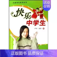 [正版]快乐中学生-青春期性教育读本 卢宇 著 著 家庭保健 生活 中国人口出版社 图书