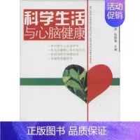 [正版]科学生活与心脑健康 无 著 家庭保健 生活 湖北人民出版社 图书